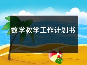 數(shù)學(xué)教學(xué)工作計(jì)劃書