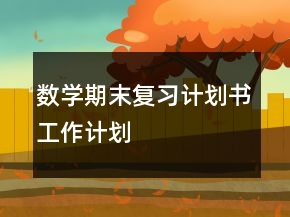 數(shù)學(xué)期末復(fù)習(xí)計(jì)劃書工作計(jì)劃