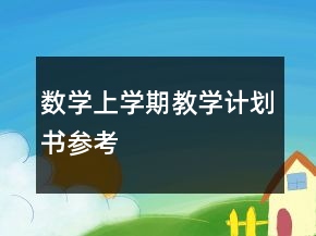 數(shù)學(xué)上學(xué)期教學(xué)計(jì)劃書參考