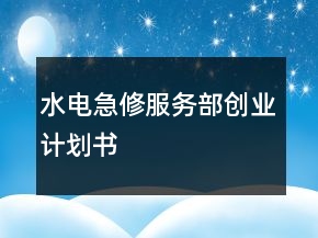 水電急修服務(wù)部創(chuàng)業(yè)計(jì)劃書