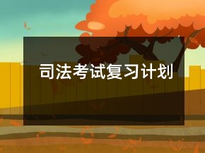 司法考試復(fù)習(xí)計劃