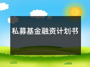 私募基金融資計(jì)劃書