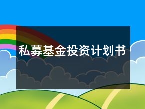 私募基金投資計(jì)劃書