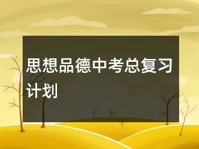 思想品德中考總復習計劃