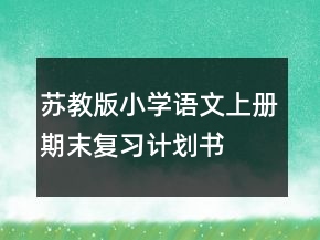 蘇教版小學(xué)語(yǔ)文上冊(cè)期末復(fù)習(xí)計(jì)劃書