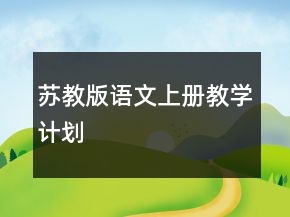 蘇教版語文上冊教學計劃