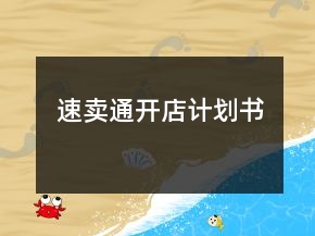速賣通開店計(jì)劃書
