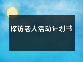 探訪老人活動計劃書