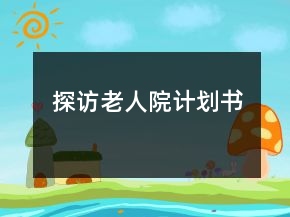探訪老人院計(jì)劃書