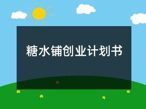糖水鋪創(chuàng)業(yè)計(jì)劃書(shū)
