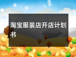 淘寶服裝店開店計劃書