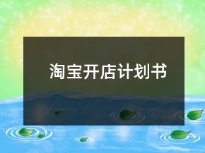 淘寶開店計(jì)劃書