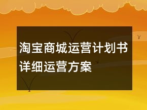 淘寶商城運營計劃書詳細運營方案