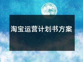 淘寶運(yùn)營(yíng)計(jì)劃書方案