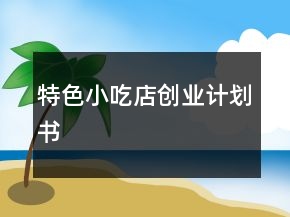 特色小吃店創(chuàng)業(yè)計劃書