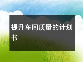 提升車間質量的計劃書