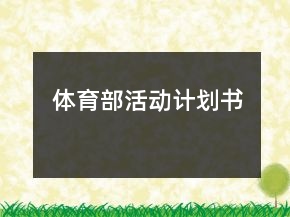 體育部活動(dòng)計(jì)劃書(shū)