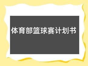 體育部籃球賽計(jì)劃書