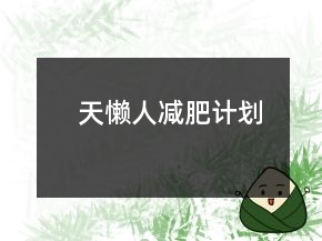 天懶人減肥計劃