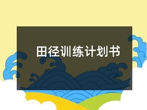 田徑訓練計劃書