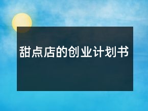 甜點店的創(chuàng)業(yè)計劃書