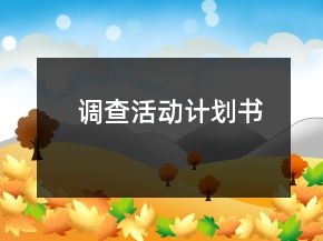 調(diào)查活動(dòng)計(jì)劃書