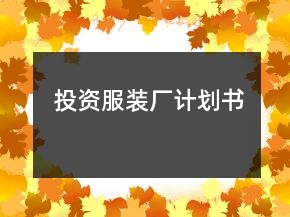 投資服裝廠計劃書