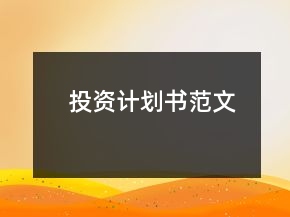 投資計(jì)劃書(shū)范文