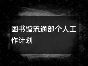 圖書館流通部個人工作計劃