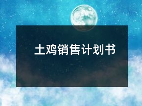 土雞銷售計劃書