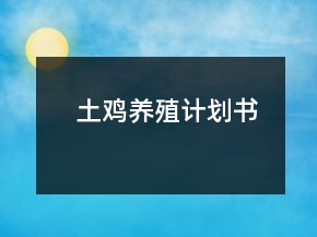 土雞養(yǎng)殖計劃書