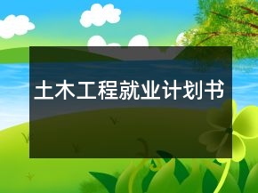 土木工程就業(yè)計劃書