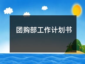 團(tuán)購部工作計(jì)劃書