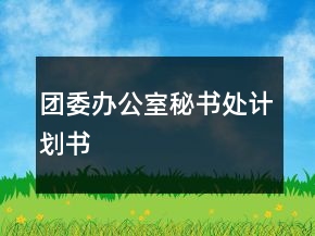 團委辦公室秘書處計劃書