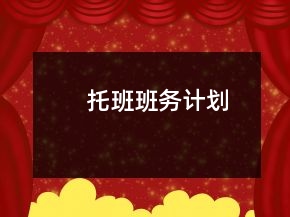 托班班務(wù)計(jì)劃