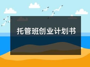 托管班創(chuàng)業(yè)計(jì)劃書(shū)