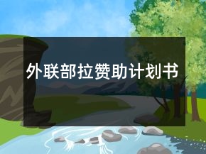 外聯(lián)部拉贊助計劃書