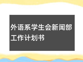 外語系學(xué)生會新聞部工作計劃書