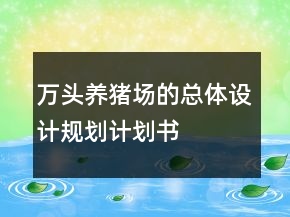 萬(wàn)頭養(yǎng)豬場(chǎng)的總體設(shè)計(jì)規(guī)劃計(jì)劃書
