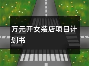 萬元開女裝店項目計劃書
