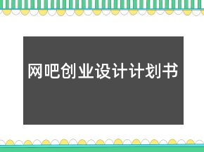 網(wǎng)吧創(chuàng)業(yè)設(shè)計(jì)計(jì)劃書