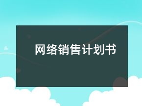 網(wǎng)絡銷售計劃書