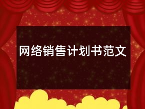 網(wǎng)絡(luò)銷售計(jì)劃書范文