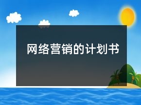 網(wǎng)絡(luò)營銷的計劃書
