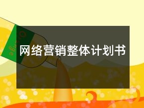 網(wǎng)絡(luò)營(yíng)銷整體計(jì)劃書(shū)