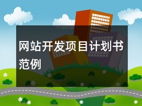 網(wǎng)站開(kāi)發(fā)項(xiàng)目計(jì)劃書(shū)范例