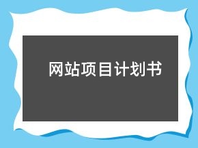 網(wǎng)站項(xiàng)目計劃書