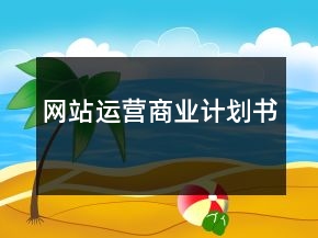 網(wǎng)站運營商業(yè)計劃書