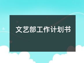 文藝部工作計劃書