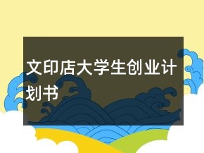 文印店大學(xué)生創(chuàng)業(yè)計(jì)劃書